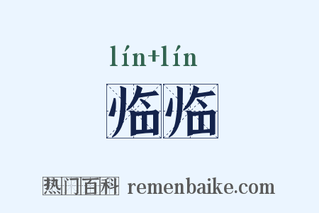临临是什么意思的图片